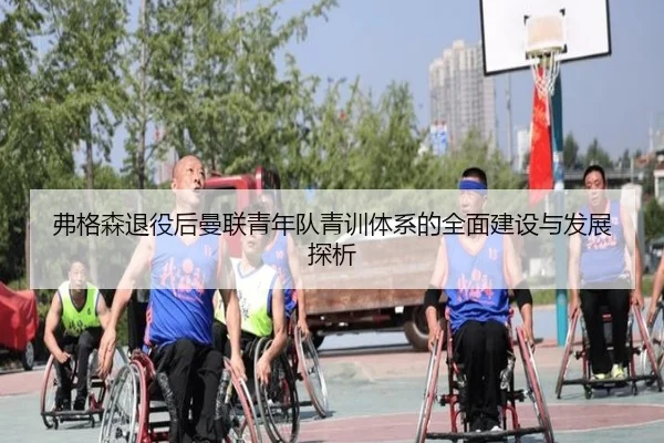 弗格森退役后曼联青年队青训体系的全面建设与发展探析（W88 Sports）