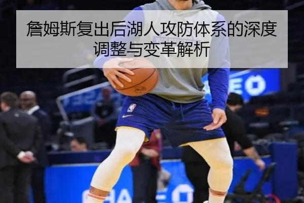 詹姆斯复出后湖人攻防体系的深度调整与变革解析
